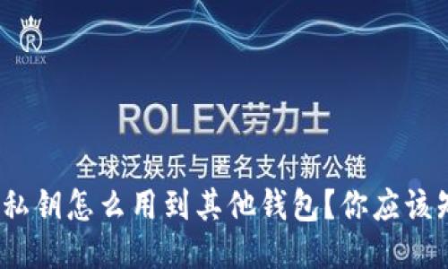 “我的Tokenim钱包私钥怎么用到其他钱包？你应该知道的几个关键点！”