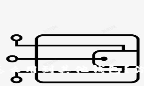 “我的Tokenim钱包私钥怎么用到其他钱包？你应该知道的几个关键点！”