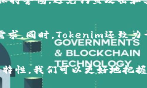   如何理解Tokenim的去中心化特性？ /   
 guanjianci Tokenim, 去中心化, 区块链, 加密货币 /guanjianci 

引言：去中心化如何改变我们的世界
在当今飞速发展的数字时代，去中心化已经成为一个热议的话题，尤其是在区块链技术的推动下。Tokenim作为一个去中心化的平台，正是这种趋势的一个典型代表。那么，去中心化究竟意味着什么？在Tokenim的背景下，它又为我们带来了哪些变革和机会？让我们一起来深入探索。

什么是去中心化？
去中心化是指权力和控制不再集中在某一个中心机构或个人手中，而是分散到各个参与者之间。这种模式使每个人都能够直接参与系统的运作，并且通过共识机制来决定网络的运行规则。在去中心化的环境中，权力平衡被重新定义，用户的参与度得到了提升。

Tokenim的去中心化架构
Tokenim充分利用区块链技术的去中心化特性，构建了一个开放、透明且安全的环境。在这个平台上，用户可以直接进行交易、投资，以及参与各类金融活动，而不需要经过传统的金融机构。这大大降低了交易成本，同时提高了交易的效率和安全性。

去中心化的优势
去中心化给Tokenim带来了多个方面的优势：
ul
    listrong透明度：/strong所有的交易和操作都记录在区块链上，任何人都可以查看，确保了透明性和可信性。/li
    listrong安全性：/strong分散的网络结构使得整个系统更难受到攻击，用户的资产安全性大幅提升。/li
    listrong降低成本：/strong去掉了中介机构，用户可以在平台上以更低的费用进行交易。/li
    listrong增强用户控制：/strong用户自己掌控资产，而不必信任第三方机构。/li
/ul

如何参与Tokenim的去中心化生态
参与Tokenim的用户可以通过以下几种方式融入这一去中心化生态：
ol
    listrong注册账户：/strong用户首先需要在Tokenim平台上注册一个账户，提供基本信息并完成身份验证。/li
    listrong加密货币购买：/strong在注册后，用户可以使用法定货币或其他加密货币购买Tokenim的代币。/li
    listrong参与交易：/strong用户可以在平台上进行交易，买卖代币，参与流动性挖矿等活动。/li
    listrong社区参与：/strongTokenim鼓励用户参与社区讨论，为平台的发展和改进提供反馈。/li
/ol

去中心化的挑战
尽管去中心化带来了诸多优势，Tokenim仍面临一些挑战：
ul
    listrong技术复杂性：/strong对于普通用户来说，理解和使用区块链技术仍然具有一定的门槛。/li
    listrong法律监管：/strong各国对加密货币的监管政策不一，这可能影响平台的运营。/li
    listrong用户教育：/strong需要教育用户如何安全使用去中心化平台，避免骗局和损失。/li
/ul

Tokenim与传统金融的对比
了解去中心化的Tokenim和传统金融的区别，可以帮助我们更好地理解其价值。传统金融往往依赖于银行、证券公司等中介机构，这样的模式虽然稳定，但也容易产生手续费高、交易慢、数据不透明等问题。而Tokenim则依靠区块链技术，能实现快速、低成本的交易，赋予用户更大的控制权。

如何看待未来的去中心化趋势？
未来，去中心化的趋势显然会越发明显。无论是在金融、艺术还是其他领域，越来越多的项目将会探索去中心化的可能性。Tokenim正在快速完善其生态，这无疑为用户提供了新的机会和体验。

常见问题解答
h4问题1：去中心化是否真的安全？/h4
去中心化确实增强了安全性，因为它没有单一的攻击点。区块链的设计使得任何尝试篡改数据的行为都非常困难。然而，用户仍需保持警惕，避免钓鱼攻击和其他网络安全威胁。

h4问题2：Tokenim的未来发展方向是什么？/h4
Tokenim计划在去中心化金融（DeFi）的基础上开发更多创新金融产品，包括钱包、交易平台、借贷协议等，以满足越来越多用户的需求。同时，Tokenim还致力于扩大其社区参与，以实现更广泛的去中心化治理。

结语：拥抱去中心化的未来
去中心化是一种颠覆传统的力量，Tokenim作为这场变革的先锋，无疑为我们打开了一扇通往新世界的大门。通过理解其去中心化特性，我们可以更好地把握未来，勇敢地迈出尝试的步伐。伴随着越来越多的人加入这场革命，我们的经济、社会甚至文化都将被去中心化重新定义。