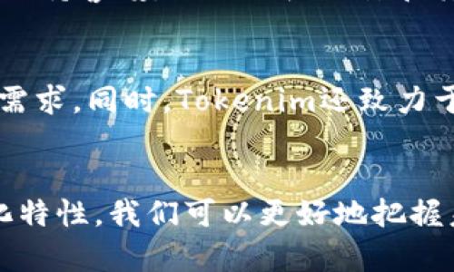   如何理解Tokenim的去中心化特性？ /   
 guanjianci Tokenim, 去中心化, 区块链, 加密货币 /guanjianci 

引言：去中心化如何改变我们的世界
在当今飞速发展的数字时代，去中心化已经成为一个热议的话题，尤其是在区块链技术的推动下。Tokenim作为一个去中心化的平台，正是这种趋势的一个典型代表。那么，去中心化究竟意味着什么？在Tokenim的背景下，它又为我们带来了哪些变革和机会？让我们一起来深入探索。

什么是去中心化？
去中心化是指权力和控制不再集中在某一个中心机构或个人手中，而是分散到各个参与者之间。这种模式使每个人都能够直接参与系统的运作，并且通过共识机制来决定网络的运行规则。在去中心化的环境中，权力平衡被重新定义，用户的参与度得到了提升。

Tokenim的去中心化架构
Tokenim充分利用区块链技术的去中心化特性，构建了一个开放、透明且安全的环境。在这个平台上，用户可以直接进行交易、投资，以及参与各类金融活动，而不需要经过传统的金融机构。这大大降低了交易成本，同时提高了交易的效率和安全性。

去中心化的优势
去中心化给Tokenim带来了多个方面的优势：
ul
    listrong透明度：/strong所有的交易和操作都记录在区块链上，任何人都可以查看，确保了透明性和可信性。/li
    listrong安全性：/strong分散的网络结构使得整个系统更难受到攻击，用户的资产安全性大幅提升。/li
    listrong降低成本：/strong去掉了中介机构，用户可以在平台上以更低的费用进行交易。/li
    listrong增强用户控制：/strong用户自己掌控资产，而不必信任第三方机构。/li
/ul

如何参与Tokenim的去中心化生态
参与Tokenim的用户可以通过以下几种方式融入这一去中心化生态：
ol
    listrong注册账户：/strong用户首先需要在Tokenim平台上注册一个账户，提供基本信息并完成身份验证。/li
    listrong加密货币购买：/strong在注册后，用户可以使用法定货币或其他加密货币购买Tokenim的代币。/li
    listrong参与交易：/strong用户可以在平台上进行交易，买卖代币，参与流动性挖矿等活动。/li
    listrong社区参与：/strongTokenim鼓励用户参与社区讨论，为平台的发展和改进提供反馈。/li
/ol

去中心化的挑战
尽管去中心化带来了诸多优势，Tokenim仍面临一些挑战：
ul
    listrong技术复杂性：/strong对于普通用户来说，理解和使用区块链技术仍然具有一定的门槛。/li
    listrong法律监管：/strong各国对加密货币的监管政策不一，这可能影响平台的运营。/li
    listrong用户教育：/strong需要教育用户如何安全使用去中心化平台，避免骗局和损失。/li
/ul

Tokenim与传统金融的对比
了解去中心化的Tokenim和传统金融的区别，可以帮助我们更好地理解其价值。传统金融往往依赖于银行、证券公司等中介机构，这样的模式虽然稳定，但也容易产生手续费高、交易慢、数据不透明等问题。而Tokenim则依靠区块链技术，能实现快速、低成本的交易，赋予用户更大的控制权。

如何看待未来的去中心化趋势？
未来，去中心化的趋势显然会越发明显。无论是在金融、艺术还是其他领域，越来越多的项目将会探索去中心化的可能性。Tokenim正在快速完善其生态，这无疑为用户提供了新的机会和体验。

常见问题解答
h4问题1：去中心化是否真的安全？/h4
去中心化确实增强了安全性，因为它没有单一的攻击点。区块链的设计使得任何尝试篡改数据的行为都非常困难。然而，用户仍需保持警惕，避免钓鱼攻击和其他网络安全威胁。

h4问题2：Tokenim的未来发展方向是什么？/h4
Tokenim计划在去中心化金融（DeFi）的基础上开发更多创新金融产品，包括钱包、交易平台、借贷协议等，以满足越来越多用户的需求。同时，Tokenim还致力于扩大其社区参与，以实现更广泛的去中心化治理。

结语：拥抱去中心化的未来
去中心化是一种颠覆传统的力量，Tokenim作为这场变革的先锋，无疑为我们打开了一扇通往新世界的大门。通过理解其去中心化特性，我们可以更好地把握未来，勇敢地迈出尝试的步伐。伴随着越来越多的人加入这场革命，我们的经济、社会甚至文化都将被去中心化重新定义。