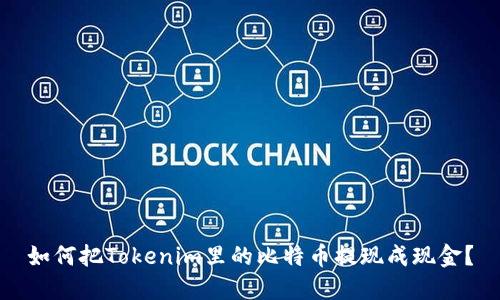 如何把Tokenim里的比特币提现成现金？