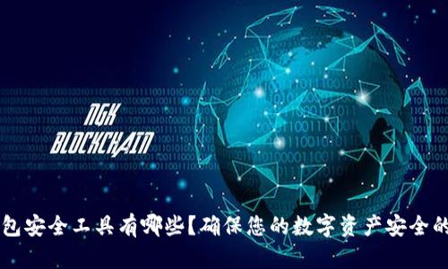 区块链钱包安全工具有哪些？确保您的数字资产安全的必备指南