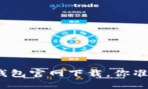 数字货币钱包官网下载，你准备好了吗？