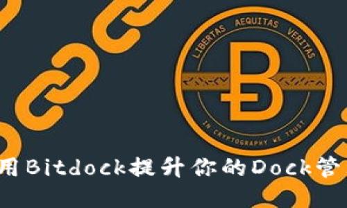 如何使用Bitdock提升你的Dock管理能力？