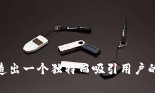 \如何为您的Tokenim钱包起一个响亮的名字？/\  
\guanjianciTokenim, 钱包名称, 创建钱包, 加密货币/\guanjianci  

引言  
在如今的数字货币时代，创建一个专属的钱包不仅需要安全可靠的技术支撑，更需要一个精彩的名字，让它在万众钱包中脱颖而出。那么，怎样为您的Tokenim钱包起一个响亮而吸引人的名字呢？在接下来的内容中，我们将探讨不同的命名策略，分享一些灵感，并解决可能遇到的问题。  

命名的重要性  
首先，命名是建立品牌形象的第一步。一个好的钱包名称可以在用户心中留下深刻的印象。用户在选择钱包时，通常会考虑名称是否易记、是否与其功能相关、是否能引起他们的兴趣。显而易见，一个引人注目的名称不仅能帮助用户更好地识别您的产品，还能在社交媒体和口碑传播中帮助您快速扩展用户群体。  

命名策略  
接下来，我们来看看几个有效的命名策略，帮助您找到适合Tokenim钱包的名字。  

h41. 使用描述性词汇/h4  
选择一些与钱包功能相关的词汇，比如“安全”、“便捷”、“智能”。例如，“SecureTokenim”或“SmartWallet”。这样的名称能让用户一眼就了解钱包的核心价值。  

h42. 结合个人特色/h4  
在名称中加入您的个人特色或故事，能够让钱包更具个性。比如，如果您是喜欢航海的人，可以试试使用“Captain’s Wallet”，也许您的钱包名字能吸引更多志同道合的朋友！  

h43. 使用组合词/h4  
组合两个相关的词汇来形成一个新词，比如“Token Vault”可以变成“TokenVault”。这种方式不会显得生硬，反而能激发用户的好奇心。  

h44. 考虑国际化/h4  
如果打算将钱包推广到国际市场，那就应该考虑到多语言用户群体。取一个简单的英文名称，比如“EasyWallet”，这样的名字在不同语言中都可以轻松发音。  

灵感来源  
虽然命名是个创意过程，但有时灵感的源泉可能就在身边。以下是一些获取灵感的途径：  

h41. 自然元素/h4  
考虑一些自然界的元素，如星星、海洋、山脉等。例如，“StarWallet”或“OceanToken”。这些自然元素往往给人一种稳重感，符合加密货币的特点。  

h42. 科技相关/h4  
科技是加密货币钱包的基础，您可以从先进的科技名词中得到启发。例如，“QuantumToken”或“CryptoBotWallet”，这样的名称能传达出科技感，吸引技术爱好者的目光。  

h43. 游戏元素/h4  
如果您是游戏迷，可以试几种融合游戏元素的名字，比如“TokenQuest”或“GameWallet”。这种风格的名称能吸引年轻用户，尤其是在游戏领域活跃的加密货币投资者。  

可能面临的问题  
在创建钱包名称的过程中，您可能会遇到一些问题。以下是两个重要问题及其详细分析：  

h4问题一：如何确保名称的独特性？/h4  
确保名称的独特性至关重要，因为重复的名称可能会导致用户混淆。建议您采取以下步骤确保钱包名称独一无二：  
ul  
listrong搜索引擎查找：/strong使用Google、Bing等搜索引擎，查看您心仪的名称是否已经被他人使用。/li  
listrong社交媒体检查：/strong在主要社交媒体平台（如Twitter、Facebook、Instagram）搜索，以确认该名称是否已被注册或使用。/li  
listrong商标注册搜索：/strong访问国家知识产权局（如中国国家知识产权局的网站），查看是否存在类似的商标注册。/li  
listrong域名检查：/strong使用域名注册网站（如GoDaddy或Namecheap）查看该名称的域名是否可用。/li  
/ul  
以上步骤能有效帮助您确保所选择的名称是独特且没有风险的。  

h4问题二：如何确保名称容易发音和拼写？/h4  
选择一个容易发音和拼写的名称可以帮助用户迅速记住并传播您的钱包，从而扩大用户基础。这是一些建议：  
ul  
listrong避免复杂的字母组合：/strong选择简单、常见的词汇，避免使用生僻字母或比较难拼写的词。/li  
listrong使用直观的发音规则：/strong选择那些与书写一致的名字，避免使用发音与拼写不一致的词。/li  
listrong进行发音测试：/strong可以请朋友或家人发音测试，以确保他们能够轻松发音和记住这个名字。/li  
/ul  
这些措施能大大提高用户对您钱包名称的认可度。  

结论  
为您的Tokenim钱包起一个响亮的名字不仅是一个简单的创意过程，更是品牌形象建设的重要一环。通过运用不同的命名策略，灵感来源，并解决潜在问题，您完全可以创造出一个独特而吸引用户的钱包名称。记住，最好的名称应该不仅仅是一个标签，它还应该传达出您的品牌价值和用户的共同愿望。祝您在创造钱包名称的旅程中，灵感不断，收获淡淡的成功喜悦！  