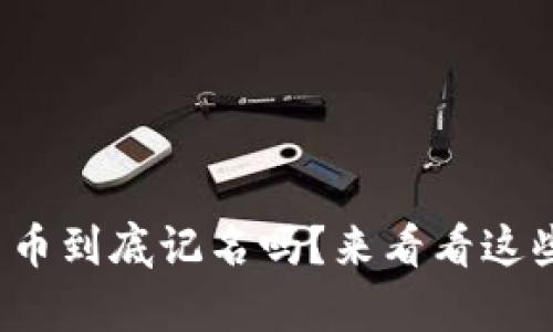 数字货币到底记名吗？来看看这些真相！