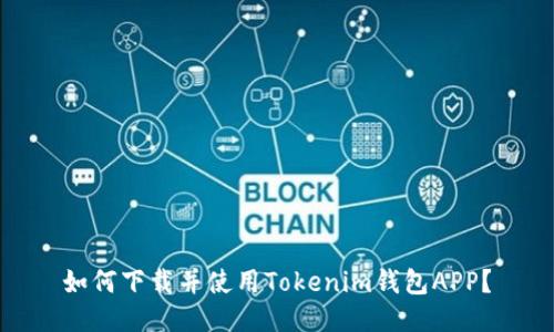 如何下载并使用Tokenim钱包APP？	