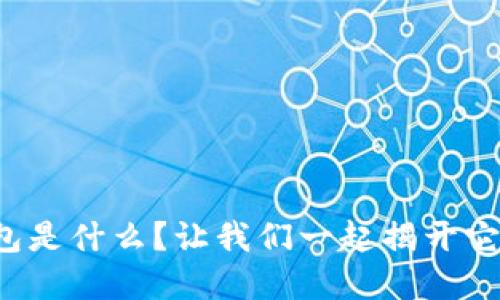 加密货币钱包是什么？让我们一起揭开它的神秘面纱！