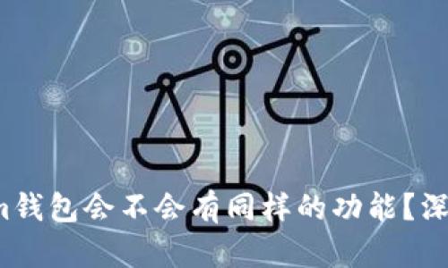 Tokenim钱包会不会有同样的功能？深入解析！