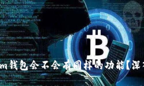 Tokenim钱包会不会有同样的功能？深入解析！