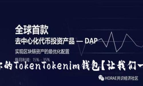 如何激活你的TokenTokenim钱包？让我们一步步来吧！