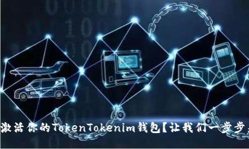 如何激活你的TokenTokenim钱包？让我们一步步来吧！