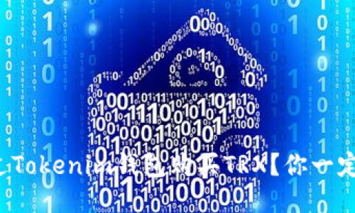 如何通过Tokenim钱包购买TRX？你一定想知道！