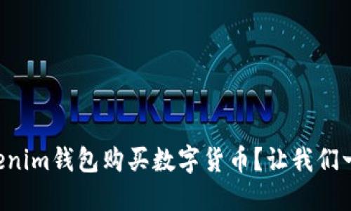 怎么在Tokenim钱包购买数字货币？让我们一步一步来！