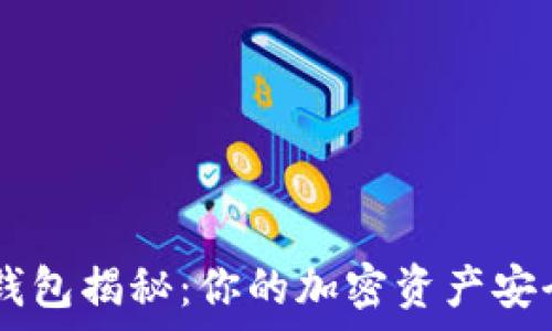   
safepal钱包揭秘：你的加密资产安全守护者！