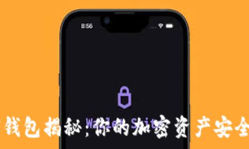   
safepal钱包揭秘：你的加密资产安全守护者！