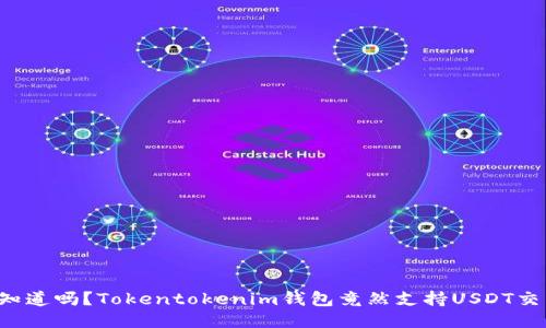 你知道吗？Tokentokenim钱包竟然支持USDT交易！