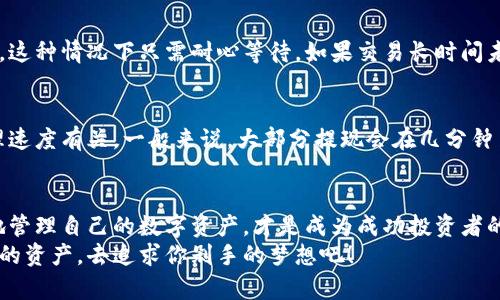   加密货币钱包提现，怎么才能方便快捷？ / 
 guanjianci 加密货币, 钱包, 提现, 电子货币 /guanjianci 

加密货币钱包提现的重要性
随着加密货币日益成为现代经济的一部分，越来越多的人开始关注如何安全和方便地管理自己的数字资产。在这个过程中，提现功能显得极其重要，它不仅决定了你能否将钱包中的数字货币转化为现实中的法币，更直接影响到你的投资收益和使用便利性。 
许多人可能会感到困惑，加密货币的性质让提现变得稍微复杂，但只要理解了流程，就能变得轻松自如。今天，我们就来聊聊加密货币钱包提现的相关知识，帮助你更顺畅地管理并使用你的数字资产。 

选择合适的钱包类型
在了解提现流程之前，首先要选择一个合适的加密货币钱包。钱包一般可以分为热钱包和冷钱包：热钱包是在线钱包，方便快速，但安全性相对较低；冷钱包则是离线钱包，安全性高，适合长期保存。
如果你打算进行频繁的交易和提现，热钱包是个不错的选择。然而，如果你是长期投资者，冷钱包可能会给你更多的安全感。结合你自己的需求选择合适的钱包类型，是确保未来便利提现的重要第一步。 

提现的基本流程
提现的具体流程可能因不同钱包而异，但通常可以总结为以下几个步骤：
ol
    listrong选择交易所或平台：/strong大部分提现需要通过交易所进行，因此第一步是选择一个信誉良好的交易所。/li
    listrong登录加密钱包：/strong登录你持有的加密货币钱包，找到你希望提现的账户。/li
    listrong发起提现：/strong在钱包中选择提现选项，输入你想要提现的额度以及交易所提供的地址。/li
    listrong确认交易：/strong确保所有信息准确无误后，确认交易。通常，这个过程会产生一笔小额手续费。/li
    listrong等待处理：/strong根据网络的拥挤程度，这个过程可能需要几分钟到几个小时不等。/li
/ol

处理提现中可能出现的问题
尽管提现流程看似简单，但在实际操作中可能会遇到一些问题。
例如：如果你在提现时输入了错误的地址，可能会导致你的资产无法追回。因此，建议在输入任何信息之前仔细核对。如果你不熟悉加密货币的转账地址格式，最好多看几遍相关资料。 
此外，提现的手续费也是需要值得关注的一个问题。在选择交易平台时，要清楚各个平台的手续费结构。虽然一些平台宣传“免手续费”，但往往在转账兑换等环节隐形收费。因此，充分了解后再做决定是十分必要的。 

提高提现安全性的措施
安全性是加密货币最受关注的议题之一。在这个数字资产时代，提高提现安全性就是保护你投资本金的重要一步。以下是一些实用的保护措施：
ul
    listrong启用双重认证：/strong在交易所及钱包中启用双重认证，增加账户的安全性。/li
    listrong定期更换密码：/strong设置一个强密码，并定期更换，以防止账号被攻击。/li
    listrong使用硬件钱包：/strong对于大额资产，考虑使用硬件钱包来拉高安全线。/li
/ul

常见问题解答

h4问题一：如果提现失败该怎么办？/h4
如果你发现提现失败，第一步是查看交易记录，确认交易是否已经提交。有时交易因为网络拥挤而未能及时处理，这种情况下只需耐心等待。如果交易长时间未处理，可以联系交易所的客服，查看是否需要重新发起交易。

h4问题二：提现到账时间通常是多久？/h4
提现到账时间受多种因素影响。一方面，它取决于你选择的区块链网络的拥挤程度，另一方面，还和交易所的处理速度有关。一般来说，大部分提现会在几分钟至几个小时内完成，但在高峰期可能会有所延迟。如果你对于到账时间感到疑惑，建议提前查看相关平台的公告。

结论
掌握加密货币钱包的提现技巧，不仅能提高你在数字货币投资中的灵活性，更能增强你的安全意识。合理、安全地管理自己的数字资产，才是成为成功投资者的关键。
希望通过今天的讨论，能够帮助你在加密货币世界中走得更远。在这个充满可能性的全球数字经济中，运用好你的资产，去追求你剁手的梦想吧！