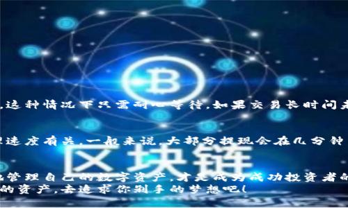   加密货币钱包提现，怎么才能方便快捷？ / 
 guanjianci 加密货币, 钱包, 提现, 电子货币 /guanjianci 

加密货币钱包提现的重要性
随着加密货币日益成为现代经济的一部分，越来越多的人开始关注如何安全和方便地管理自己的数字资产。在这个过程中，提现功能显得极其重要，它不仅决定了你能否将钱包中的数字货币转化为现实中的法币，更直接影响到你的投资收益和使用便利性。 
许多人可能会感到困惑，加密货币的性质让提现变得稍微复杂，但只要理解了流程，就能变得轻松自如。今天，我们就来聊聊加密货币钱包提现的相关知识，帮助你更顺畅地管理并使用你的数字资产。 

选择合适的钱包类型
在了解提现流程之前，首先要选择一个合适的加密货币钱包。钱包一般可以分为热钱包和冷钱包：热钱包是在线钱包，方便快速，但安全性相对较低；冷钱包则是离线钱包，安全性高，适合长期保存。
如果你打算进行频繁的交易和提现，热钱包是个不错的选择。然而，如果你是长期投资者，冷钱包可能会给你更多的安全感。结合你自己的需求选择合适的钱包类型，是确保未来便利提现的重要第一步。 

提现的基本流程
提现的具体流程可能因不同钱包而异，但通常可以总结为以下几个步骤：
ol
    listrong选择交易所或平台：/strong大部分提现需要通过交易所进行，因此第一步是选择一个信誉良好的交易所。/li
    listrong登录加密钱包：/strong登录你持有的加密货币钱包，找到你希望提现的账户。/li
    listrong发起提现：/strong在钱包中选择提现选项，输入你想要提现的额度以及交易所提供的地址。/li
    listrong确认交易：/strong确保所有信息准确无误后，确认交易。通常，这个过程会产生一笔小额手续费。/li
    listrong等待处理：/strong根据网络的拥挤程度，这个过程可能需要几分钟到几个小时不等。/li
/ol

处理提现中可能出现的问题
尽管提现流程看似简单，但在实际操作中可能会遇到一些问题。
例如：如果你在提现时输入了错误的地址，可能会导致你的资产无法追回。因此，建议在输入任何信息之前仔细核对。如果你不熟悉加密货币的转账地址格式，最好多看几遍相关资料。 
此外，提现的手续费也是需要值得关注的一个问题。在选择交易平台时，要清楚各个平台的手续费结构。虽然一些平台宣传“免手续费”，但往往在转账兑换等环节隐形收费。因此，充分了解后再做决定是十分必要的。 

提高提现安全性的措施
安全性是加密货币最受关注的议题之一。在这个数字资产时代，提高提现安全性就是保护你投资本金的重要一步。以下是一些实用的保护措施：
ul
    listrong启用双重认证：/strong在交易所及钱包中启用双重认证，增加账户的安全性。/li
    listrong定期更换密码：/strong设置一个强密码，并定期更换，以防止账号被攻击。/li
    listrong使用硬件钱包：/strong对于大额资产，考虑使用硬件钱包来拉高安全线。/li
/ul

常见问题解答

h4问题一：如果提现失败该怎么办？/h4
如果你发现提现失败，第一步是查看交易记录，确认交易是否已经提交。有时交易因为网络拥挤而未能及时处理，这种情况下只需耐心等待。如果交易长时间未处理，可以联系交易所的客服，查看是否需要重新发起交易。

h4问题二：提现到账时间通常是多久？/h4
提现到账时间受多种因素影响。一方面，它取决于你选择的区块链网络的拥挤程度，另一方面，还和交易所的处理速度有关。一般来说，大部分提现会在几分钟至几个小时内完成，但在高峰期可能会有所延迟。如果你对于到账时间感到疑惑，建议提前查看相关平台的公告。

结论
掌握加密货币钱包的提现技巧，不仅能提高你在数字货币投资中的灵活性，更能增强你的安全意识。合理、安全地管理自己的数字资产，才是成为成功投资者的关键。
希望通过今天的讨论，能够帮助你在加密货币世界中走得更远。在这个充满可能性的全球数字经济中，运用好你的资产，去追求你剁手的梦想吧！