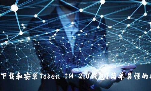 如何下载和安装Token IM 2.0钱包？简单易懂的指南！