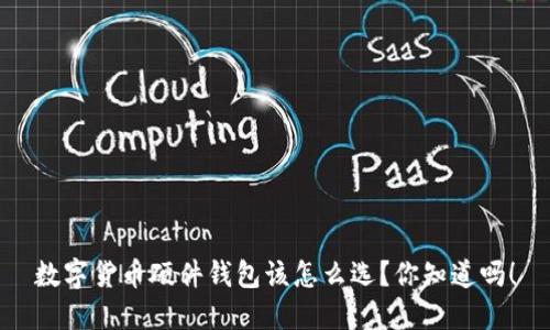 数字货币硬件钱包该怎么选？你知道吗！