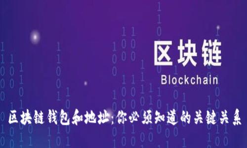 区块链钱包和地址：你必须知道的关键关系