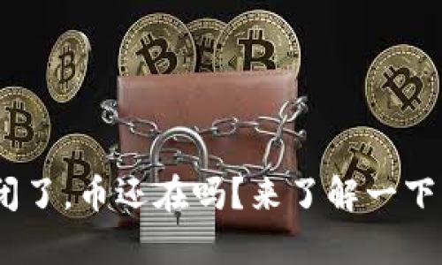 Tokenim倒闭了，币还在吗？来了解一下背后的真相！