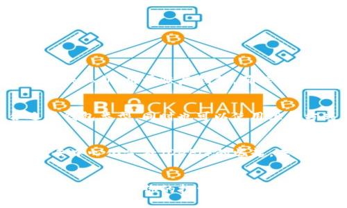 “”如何查看虚拟币钱包余额？轻松掌握你的数字资产！/“”  
“guanjianci”虚拟币, 钱包余额, 数字资产, 加密货币/“guanjianci”

引言：为什么虚拟币钱包余额如此重要？
在全球数字经济迅速发展的背景下，虚拟币已成为许多人财富管理和投资的一部分。无论你是刚入门的数字货币爱好者，还是已经在这条道路上走了几年的人，了解自己的虚拟币钱包余额至关重要。它不仅能让你及时掌握资产状态，也有助于更好地做出投资决策。那么，如何查看你的虚拟币钱包余额呢？本文将深入探讨这个话题，并解答一些常见的问题。

一、什么是虚拟币钱包？
在我们谈论虚拟币钱包余额之前，首先要明确什么是虚拟币钱包。简单来说，虚拟币钱包是一种存储、管理和交易数字货币（如比特币、以太坊等）的软件或硬件设备。与传统银行账户不同，虚拟币钱包通过区块链技术进行安全的资产管理，并且不受任何中央机构的监管。

二、如何查看虚拟币钱包余额？
查看虚拟币钱包余额的方法有多种，具体取决于你使用的钱包类型。以下是一些常见的查看方式：
ul
listrong软件钱包：/strong大部分软件钱包都提供了直观的用户界面，只需登录你的账户，余额通常会在首页显示。/li
listrong硬件钱包：/strong硬件钱包如Ledger或Trezor也能通过相应的软件或应用程序来查看余额。用户只需连接设备，登录相应的应用即可。/li
listrong区块链浏览器：/strong如Blockchain.com等网站允许用户输入其钱包地址，直接查看该地址的余额和交易历史。这种方式不需要登录，适合临时查看。/li
/ul

三、如何确保钱包余额的安全？
安全性是虚拟币钱包管理中的重中之重。以下是几条建议，以确保你的钱包余额安全：
ul
listrong使用强密码：/strong确保你的钱包信息被强密码保护，避免使用简单易猜的密码。/li
listrong启用双因素认证：/strong许多钱包提供双因素认证，增加了安全层级，即使密码被盗也能防止非法访问。/li
listrong定期备份钱包：/strong定期备份钱包数据，以防丢失或损坏，确保你能随时恢复访问。/li
/ul

四、常见问题解答
h41. 如何找回丢失的虚拟币钱包余额？/h4
找回虚拟币钱包余额通常取决于你是否备份了钱包信息。如果你有备份，可以通过恢复功能轻松找回余额。如果没有备份，情况可能就复杂了。有些钱包提供助记词或私钥，用于恢复钱包。确保这些信息安全保管，并在更换设备时及时更新。

h42. 我应该使用什么类型的钱包？/h4
选择合适的钱包取决于你的需求。如果你频繁交易，软件钱包可能更便捷；而长时间保存大额虚拟币，硬件钱包则提供更高的安全性。建议根据个人情况选择合适的钱包类型，同时也可以使用组合方式，提高安全性。

五、未来虚拟币钱包的发展趋势
虚拟币钱包的发展仍在快速演变，许多趋势值得关注。这包括更广泛支持多种加密货币的趋势、人工智能和区块链技术的结合，加强安全性和用户体验。此外，随着去中心化金融（DeFi）的崛起，未来的钱包可能会集成更多金融服务，使用户可以直接在钱包内进行交易和投资。

六、结论：掌握你的虚拟币钱包余额
总而言之，了解和管理虚拟币钱包余额是每个数字货币用户的基本技能。通过使用合适的钱包、定期检查余额、保持安全意识，我们才能在这数字经济的浪潮中游刃有余。无论你的投资额多少，掌握虚拟币钱包的相关知识都将为你的财富保驾护航。