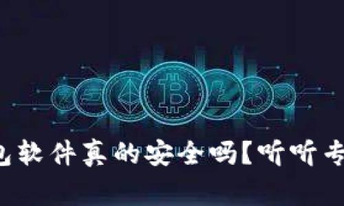 加密币钱包软件真的安全吗？听听专家怎么说！