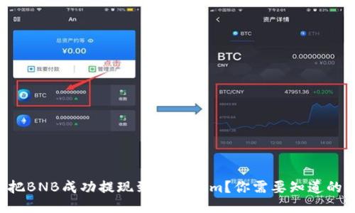 怎样把BNB成功提现到Tokenim？你需要知道的全部！