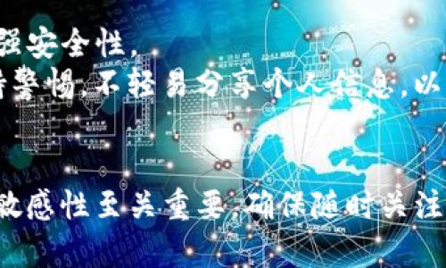   “为什么我的Tokenim钱包删除失败？来一起看看解决方法吧！” / 
 guanjianci Tokenim, 钱包删除, 失败原因, 解决方法 /guanjianci 

引言：Tokenim钱包的普及与常见问题
在数字货币飞速发展的今天，Tokenim钱包凭借其友好的用户界面和强大的功能受到了许多用户的青睐。但就像任何其他技术产品一样，Tokenim钱包在使用过程中也可能遇到各种问题，其中最常见的便是删除钱包失败。这个问题不仅让用户感到困惑，也可能导致他们的资金面临风险。因此，了解这个问题的主要原因和解决方案显得尤为重要。

Tokenim是什么？
Tokenim是一款数字货币钱包，旨在提供安全、便捷的数字资产存储和管理解决方案。无论是比特币、以太坊，还是其他许多加密货币，Tokenim都能够支持。它的智能合约和代币购买功能，使其成为许多投资者和交易者的首选。有了Tokenim，用户可以轻松地进行数字货币的存储、发送和接收。然而，科技的便捷并不意味着它毫无缺陷，部分用户在使用过程中发现删除钱包时出现了问题。

删除Tokenim钱包失败的常见原因
当你试图删除Tokenim钱包时，可能会遇到各种失败的问题。以下是一些常见原因：

h41. 钱包中有未完成的交易/h4
如果你的Tokenim钱包正在处理中有未完成的交易，系统可能会禁止任何删除操作。这是为了保护用户的资产安全，防止在交易未完成时丢失资金。因此，确保所有交易都已完成或取消，方可进行删除操作。

h42. 账户安全设置/h4
Tokenim钱包为保护用户资产，通常会设定一些安全设置，例如两步验证或设备绑定。如果这些安全措施未得到满足，系统便会拒绝钱包的删除请求。建议检查账号的安全设置，确保满足删除条件。

h43. 版本问题/h4
有时，软件版本过老也会成为问题的根源。在删除钱包之前，确保你使用的是最新版本的Tokenim。如果你尚未更新应用，尝试进行更新，然后再进行删除操作。

h44. 网络连接不良/h4
网络连接问题也是影响删除操作的常见原因之一。如果在连接不稳定的情况下进行删除操作，系统有可能无法正常响应。请确保你的设备连接到稳定的网络后，再尝试删除钱包。

解决Tokenim钱包删除问题的步骤
当你遇到Tokenim钱包删除失败的问题时，不要担心，下面的步骤可以帮助你解决这个问题：

h41. 确认交易状态/h4
首先，检查你的Tokenim钱包中是否有未完成的交易。在钱包的交易历史记录中，确认所有交易状态。如果有交易未完成，可以选择等待，直到交易成功完成。

h42. 检查账户安全设置/h4
如果你开启了两步验证或其他安全设置，需确保在删除钱包时已完成所有安全要求。可以登录账号设置，检查并更新相应的安全设置。

h43. 更新应用程序/h4
使用旧版应用程序可能会导致功能限制，确保你的Tokenim钱包是最新的。如果你发现当前版本不支持删除操作，尝试卸载并重新安装最新版本的Tokenim应用。

h44. 检查网络连接/h4
在进行删除操作时，确保网络连接稳定。如果你使用的是Wi-Fi，请尝试重新连接或切换到其他网络。如果使用移动数据，也要确保网络信号良好。

删除Tokenim钱包的最佳实践
要顺利删除Tokenim钱包，以下是一些最佳实践，帮助你确保操作顺利完成：

h41. 事先备份重要数据/h4
在删除钱包之前，务必备份所有重要的交易记录和私钥信息。如果以后需要恢复钱包，备份数据将是你唯一的保障。

h42. 清空钱包余额/h4
如果你计划长期不使用Tokenim钱包，建议在删除之前先将钱包中的余额转移到其他安全钱包中。这样做可以最大程度地降低资金风险。

h43. 了解删除的后果/h4
在决策之前，一定要了解删除钱包的后果。一旦删除，所有的资产及交易记录将无法恢复。如果不确定，最好咨询相关支持或进一步了解情况再做决策。

可能相关的问题
除了删除钱包失败的情况外，用户在使用Tokenim钱包时，可能也会存在其他问题和疑问。在这里，我们将详细解答两个可能相关的问题。

h4问题1：如果我删除了Tokenim钱包，如何才能找回我的资产？/h4
如果你已经删除了Tokenim钱包，而钱包中有重要资产，恢复过程可能会相对复杂。首先，你需要说明你的钱包是否有事先备份。如果你在删除前备份了私钥或助记词，可以使用这些信息在其他数字货币钱包中恢复资产。
如果没有进行备份，找到你的资产将会非常困难。Tokenim并不具备用户资产的恢复功能。因此，使用数字货币钱包时务必保持谨慎，定期备份重要信息，确保不遗忘重要的私钥或助记词。

h4问题2：Tokenim钱包的安全性如何？/h4
Tokenim钱包的安全性在行业内得到了许多用户的认可。应用程序使用高标准的加密技术来保护用户的数据和资产。此外，Tokenim还提供两步验证和生物识别认证来进一步增强安全性。
然而，用户的安全也离不开自身的使用习惯。保持密码的复杂性、定期更换密码、避免在公共网络下操作都是提升安全的重要措施。用户在选择和使用数字货币钱包时，需时刻保持警惕，不轻易分享个人信息，以减少安全风险。

结尾
总而言之，Tokenim钱包在数字资产管理中提供了便利，但用户在使用时也应了解可能遇到的问题。删除钱包失败通常可以通过简单的步骤来解决。在此过程中，用户的主动性和敏感性至关重要，确保随时关注交易动向和账户安全设置，能够有效保护自己的资产。希望本文能对你有所帮助，让你在Tokenim钱包的使用旅程中更加顺利和安心。