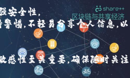   “为什么我的Tokenim钱包删除失败？来一起看看解决方法吧！” / 
 guanjianci Tokenim, 钱包删除, 失败原因, 解决方法 /guanjianci 

引言：Tokenim钱包的普及与常见问题
在数字货币飞速发展的今天，Tokenim钱包凭借其友好的用户界面和强大的功能受到了许多用户的青睐。但就像任何其他技术产品一样，Tokenim钱包在使用过程中也可能遇到各种问题，其中最常见的便是删除钱包失败。这个问题不仅让用户感到困惑，也可能导致他们的资金面临风险。因此，了解这个问题的主要原因和解决方案显得尤为重要。

Tokenim是什么？
Tokenim是一款数字货币钱包，旨在提供安全、便捷的数字资产存储和管理解决方案。无论是比特币、以太坊，还是其他许多加密货币，Tokenim都能够支持。它的智能合约和代币购买功能，使其成为许多投资者和交易者的首选。有了Tokenim，用户可以轻松地进行数字货币的存储、发送和接收。然而，科技的便捷并不意味着它毫无缺陷，部分用户在使用过程中发现删除钱包时出现了问题。

删除Tokenim钱包失败的常见原因
当你试图删除Tokenim钱包时，可能会遇到各种失败的问题。以下是一些常见原因：

h41. 钱包中有未完成的交易/h4
如果你的Tokenim钱包正在处理中有未完成的交易，系统可能会禁止任何删除操作。这是为了保护用户的资产安全，防止在交易未完成时丢失资金。因此，确保所有交易都已完成或取消，方可进行删除操作。

h42. 账户安全设置/h4
Tokenim钱包为保护用户资产，通常会设定一些安全设置，例如两步验证或设备绑定。如果这些安全措施未得到满足，系统便会拒绝钱包的删除请求。建议检查账号的安全设置，确保满足删除条件。

h43. 版本问题/h4
有时，软件版本过老也会成为问题的根源。在删除钱包之前，确保你使用的是最新版本的Tokenim。如果你尚未更新应用，尝试进行更新，然后再进行删除操作。

h44. 网络连接不良/h4
网络连接问题也是影响删除操作的常见原因之一。如果在连接不稳定的情况下进行删除操作，系统有可能无法正常响应。请确保你的设备连接到稳定的网络后，再尝试删除钱包。

解决Tokenim钱包删除问题的步骤
当你遇到Tokenim钱包删除失败的问题时，不要担心，下面的步骤可以帮助你解决这个问题：

h41. 确认交易状态/h4
首先，检查你的Tokenim钱包中是否有未完成的交易。在钱包的交易历史记录中，确认所有交易状态。如果有交易未完成，可以选择等待，直到交易成功完成。

h42. 检查账户安全设置/h4
如果你开启了两步验证或其他安全设置，需确保在删除钱包时已完成所有安全要求。可以登录账号设置，检查并更新相应的安全设置。

h43. 更新应用程序/h4
使用旧版应用程序可能会导致功能限制，确保你的Tokenim钱包是最新的。如果你发现当前版本不支持删除操作，尝试卸载并重新安装最新版本的Tokenim应用。

h44. 检查网络连接/h4
在进行删除操作时，确保网络连接稳定。如果你使用的是Wi-Fi，请尝试重新连接或切换到其他网络。如果使用移动数据，也要确保网络信号良好。

删除Tokenim钱包的最佳实践
要顺利删除Tokenim钱包，以下是一些最佳实践，帮助你确保操作顺利完成：

h41. 事先备份重要数据/h4
在删除钱包之前，务必备份所有重要的交易记录和私钥信息。如果以后需要恢复钱包，备份数据将是你唯一的保障。

h42. 清空钱包余额/h4
如果你计划长期不使用Tokenim钱包，建议在删除之前先将钱包中的余额转移到其他安全钱包中。这样做可以最大程度地降低资金风险。

h43. 了解删除的后果/h4
在决策之前，一定要了解删除钱包的后果。一旦删除，所有的资产及交易记录将无法恢复。如果不确定，最好咨询相关支持或进一步了解情况再做决策。

可能相关的问题
除了删除钱包失败的情况外，用户在使用Tokenim钱包时，可能也会存在其他问题和疑问。在这里，我们将详细解答两个可能相关的问题。

h4问题1：如果我删除了Tokenim钱包，如何才能找回我的资产？/h4
如果你已经删除了Tokenim钱包，而钱包中有重要资产，恢复过程可能会相对复杂。首先，你需要说明你的钱包是否有事先备份。如果你在删除前备份了私钥或助记词，可以使用这些信息在其他数字货币钱包中恢复资产。
如果没有进行备份，找到你的资产将会非常困难。Tokenim并不具备用户资产的恢复功能。因此，使用数字货币钱包时务必保持谨慎，定期备份重要信息，确保不遗忘重要的私钥或助记词。

h4问题2：Tokenim钱包的安全性如何？/h4
Tokenim钱包的安全性在行业内得到了许多用户的认可。应用程序使用高标准的加密技术来保护用户的数据和资产。此外，Tokenim还提供两步验证和生物识别认证来进一步增强安全性。
然而，用户的安全也离不开自身的使用习惯。保持密码的复杂性、定期更换密码、避免在公共网络下操作都是提升安全的重要措施。用户在选择和使用数字货币钱包时，需时刻保持警惕，不轻易分享个人信息，以减少安全风险。

结尾
总而言之，Tokenim钱包在数字资产管理中提供了便利，但用户在使用时也应了解可能遇到的问题。删除钱包失败通常可以通过简单的步骤来解决。在此过程中，用户的主动性和敏感性至关重要，确保随时关注交易动向和账户安全设置，能够有效保护自己的资产。希望本文能对你有所帮助，让你在Tokenim钱包的使用旅程中更加顺利和安心。