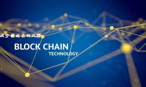 关于“tokenim密码是几位”的问题，我并没有关于“tokenim”的具体信息或相关规定。一般来说，密码的位数通常取决于具体的应用或平台要求。大多数安全最佳实践推荐使用至少8位或更长的密码，并包含字母、数字和特殊字符，以增强安全性。

如果您在寻找特定平台（如Tokenim）的密码要求，我建议查看其官方网站或联系客服获取准确的信息。下面是一些可能的信息：

什么是Tokenim？
Tokenim 是一个用于资金管理和加密货币交易的数字钱包平台。为了确保用户资金的安全，Tokenim 对用户密码的设置有一定的要求。这些要求会影响用户的登录安全性。

Tokenim密码的长度及要求
一般来说，Tokenim与大多数金融平台一样，建议用户设置至少8位的密码。这是弱密码的下限，虽然比这更长的密码提供更高的安全性。许多平台建议用户使用12位、15位甚至更长的密码，以防止暴力破解攻击。

密码设置的最佳实践
选择一个强密码不仅关乎长度，还包括复杂性。以下是一些设置密码的建议：
ul
    li使用大写字母、小写字母、数字和特殊字符的组合。/li
    li避免使用易猜测的信息，如生日、姓名或常用单词。/li
    li定期更换密码，尤其是在怀疑安全性受到威胁时。/li
    li考虑使用密码管理工具，可以生成复杂的密码并安全存储。/li
/ul

常见问题
对于很多用户来说，关于Tokenim的密码设置还有一些常见的问题。以下是两个可能的相关问题，以及详细的解答：

1. 如果我忘记了Tokenim的密码，我该如何找回？
如果您忘记了Tokenim的密码，可以通过以下步骤找回：
ol
    li访问Tokenim登录页面，点击“忘记密码”链接。/li
    li系统会要求您输入注册时使用的电子邮件地址。/li
    li检查您的电子邮件，找到Tokenim发送的重置密码链接。/li
    li按照邮件中的指示设置新密码。/li
/ol
为了确保账户的安全，建议您在重置密码后立即登录并更改账户设置。

2. Tokenim对密码安全有什么建议？
Tokenim建议用户在设置密码时遵循一些重要的安全原则，这不仅能保护您的账户，也能减少被攻击的风险：
ul
    li启用双因素认证（2FA），为账户增加一层额外保护。/li
    li确保密码唯一性，不要在多个平台上使用相同的密码。/li
    li定期审查账户活动，以便及早发现任何可疑行为。/li
/ul
通过遵循这些最佳实践，用户可以提升账户的安全性，防止由于密码弱或被盗带来的损失。

如果有其他具体的问题或需要更详细的探讨，欢迎继续提问！