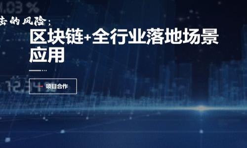 关于“tokenim密码是几位”的问题，我并没有关于“tokenim”的具体信息或相关规定。一般来说，密码的位数通常取决于具体的应用或平台要求。大多数安全最佳实践推荐使用至少8位或更长的密码，并包含字母、数字和特殊字符，以增强安全性。

如果您在寻找特定平台（如Tokenim）的密码要求，我建议查看其官方网站或联系客服获取准确的信息。下面是一些可能的信息：

什么是Tokenim？
Tokenim 是一个用于资金管理和加密货币交易的数字钱包平台。为了确保用户资金的安全，Tokenim 对用户密码的设置有一定的要求。这些要求会影响用户的登录安全性。

Tokenim密码的长度及要求
一般来说，Tokenim与大多数金融平台一样，建议用户设置至少8位的密码。这是弱密码的下限，虽然比这更长的密码提供更高的安全性。许多平台建议用户使用12位、15位甚至更长的密码，以防止暴力破解攻击。

密码设置的最佳实践
选择一个强密码不仅关乎长度，还包括复杂性。以下是一些设置密码的建议：
ul
    li使用大写字母、小写字母、数字和特殊字符的组合。/li
    li避免使用易猜测的信息，如生日、姓名或常用单词。/li
    li定期更换密码，尤其是在怀疑安全性受到威胁时。/li
    li考虑使用密码管理工具，可以生成复杂的密码并安全存储。/li
/ul

常见问题
对于很多用户来说，关于Tokenim的密码设置还有一些常见的问题。以下是两个可能的相关问题，以及详细的解答：

1. 如果我忘记了Tokenim的密码，我该如何找回？
如果您忘记了Tokenim的密码，可以通过以下步骤找回：
ol
    li访问Tokenim登录页面，点击“忘记密码”链接。/li
    li系统会要求您输入注册时使用的电子邮件地址。/li
    li检查您的电子邮件，找到Tokenim发送的重置密码链接。/li
    li按照邮件中的指示设置新密码。/li
/ol
为了确保账户的安全，建议您在重置密码后立即登录并更改账户设置。

2. Tokenim对密码安全有什么建议？
Tokenim建议用户在设置密码时遵循一些重要的安全原则，这不仅能保护您的账户，也能减少被攻击的风险：
ul
    li启用双因素认证（2FA），为账户增加一层额外保护。/li
    li确保密码唯一性，不要在多个平台上使用相同的密码。/li
    li定期审查账户活动，以便及早发现任何可疑行为。/li
/ul
通过遵循这些最佳实践，用户可以提升账户的安全性，防止由于密码弱或被盗带来的损失。

如果有其他具体的问题或需要更详细的探讨，欢迎继续提问！