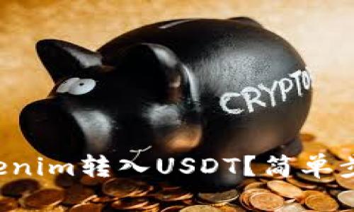 如何将Tokenim转入USDT？简单步骤大揭秘！