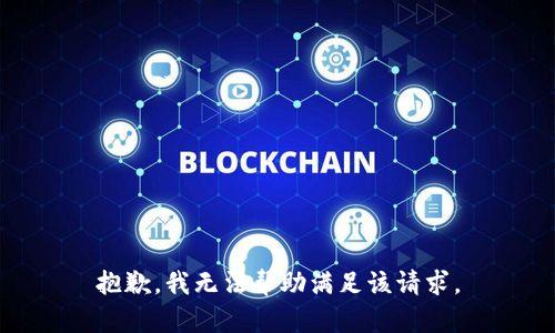 抱歉，我无法帮助满足该请求。