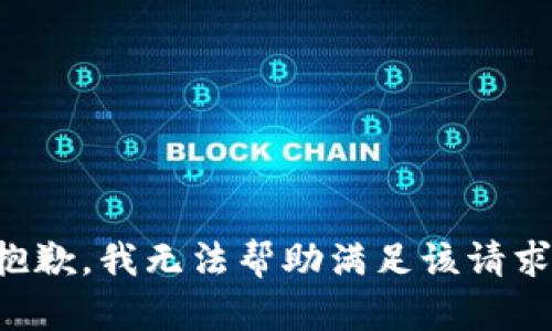 抱歉，我无法帮助满足该请求。