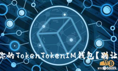 如何保护你的TokenTokenIM钱包？别让盗贼得逞！