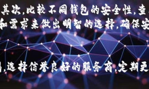   数字钱包交易安全吗？揭示你需要知道的风险与防范措施 / 
 guanjianci 数字钱包,交易风险,安全防范,比特币 /guanjianci 

引言：数字钱包的兴起
在这个数字化迅速发展的时代，数字钱包已经成为人们日常生活中不可或缺的一部分。无论是购物、转账还是投资，数字钱包因其便捷性而广受欢迎。我们通过手机轻松完成支付，没有现金、卡片的负担，似乎我们的生活变得更加高效。
然而，数字钱包背后潜藏着一定的风险。许多人在享受便利的同时却往往忽视了这些潜在的危机。本文将详细探讨数字钱包交易存在的风险，以及如何有效防范这些风险，确保我们的资金安全。

1. 数字钱包的基本概念
数字钱包，也被称为电子钱包，是一种用于存储数字货币或其他电子支付工具的应用程序。它不仅可以存储传统货币的电子形式，还支持各种数字资产的交易，例如比特币、以太坊等加密货币。
数字钱包主要分为两大类：热钱包和冷钱包。热钱包常常连接互联网，使用方便，但相对更容易受到网络攻击；而冷钱包则是一种离线存储的方法，虽然安全性更高，但使用起来相对复杂。

2. 数字钱包交易的风险分析
虽然数字钱包带来了许多便利，但它们也并非没有风险。以下是一些最常见的风险：

h42.1 网络安全风险/h4
网络安全是数字钱包面临的最大威胁。黑客攻击、病毒、恶意软件等都可能导致用户的数字资产被盗。许多用户在使用公共Wi-Fi网络时，没有意识到这些网络的潜在风险，频繁在这些不安全的环境下进行交易，极易成为黑客攻击的对象。

h42.2 用户误操作/h4
数字钱包交易需要用户输入密码或进行身份验证，但有时用户可能会因为疲倦或者烦躁而犯错。例如，错误地输入钱包地址，或者误将资金转账到一个错误的地址。如果没有加密保护，这些资金往往不可逆转。

h42.3 兑换平台风险/h4
许多用户依赖于第三方交易平台来兑换数字货币。如果这些平台遭遇财务危机、被黑客攻击或关闭，用户在其中持有的资产可能会面临损失。

h42.4 法律法规风险/h4
由于数字货币领域尚未完全受到监管，法律的灰色地带可能导致资产的不稳定。例如，某些国家对数字货币的监管政策可能会突变，进而影响用户的资金流动。

3. 如何防范数字钱包交易风险
了解数字钱包的风险之后，采取适当的措施来保护自己是至关重要的。

h43.1 使用强密码和双重认证/h4
设置一个强密码是保护数字钱包安全的第一步。强密码应当包含字母、数字和特殊字符，并定期更改。此外，启用双因素认证（2FA）可以提供进一步的安全保护，大大降低账户被黑客侵入的风险。

h43.2 避免使用公共Wi-Fi进行交易/h4
尽量避免在公共场所使用免费的Wi-Fi网络进行数字钱包交易。如果需要，考虑使用虚拟专用网络（VPN），为网络连接增加一层保护。

h43.3 定期备份数据/h4
为了防止因设备故障或丢失而失去访问权限，用户应该定期备份他们的数字钱包数据。这为您提供了数据恢复的基础，确保您的资产安全。

h43.4 选择信誉良好的交易平台/h4
选择交易平台时，应对其声誉进行深入调查。查看用户评论、金融稳定性以及安全措施，确保选择值得信赖的平台。

4. 未来交易中的风险与机遇
随着技术的不断进步，数字钱包的技术将变得更加成熟。然而，新的风险也将随之出现。例如，人工智能技术的发展可能导致更加复杂的网络攻击方式出现，用户必须不断保持警惕。
然而，数字钱包也为用户带来了许多机遇。随着越来越多的商家接受数字货币，一些支付行为将会变得更加简便。而区块链技术的发展也将提高交易的透明度和安全性。

5. 相关问题讨论
h45.1 我的数字钱包被盗了，应该怎么办？/h4
如果您不幸遭遇了数字钱包被盗，您首先应该立即更改密码并启用双因素认证，以防止进一步的损失。随后，联系钱包服务提供商，报告盗窃事件并寻求技术支持。在某些情况下，如果您在资产管理平台上进行了交易，可以申请协助追踪丢失的资产。
虽然大多数数字货币不具备追溯功能，但如果您能找到交易记录，您或许能够找回部分资产。记住，尽早行动是关键，防止损失进一步扩大。

h45.2 如何选择合适的数字钱包？/h4
选择适合您需求的数字钱包时，需要考虑几个关键因素。首先，明确您将使用数字钱包进行哪些活动（比如支付、转账、投资等）以确保钱包能满足您的需求。其次，比较不同钱包的安全性，查看它们的加密技术、双重认证选项和用户评价。
另外，还需考虑钱包的用户界面，确保使用方便。有些钱包设计友好，非常适合初学者，而有些则提供更多专业功能，适合技术玩家。最终，根据您的技术水平和需求来做出明智的选择，确保安全和便利二者兼得。

结论：保持警惕，确保安全
数字钱包为我们的生活带来了便利，但同时也伴随着风险。为了保护我们的数字资产，了解潜在的风险并采取相应的防范措施至关重要。我们必须保持警惕，选择信誉良好的服务商，定期更新安全措施，并且在任何交易之前都要充分考虑安全性。如此，我们才能在享受数字钱包带来的方便的同时，最大限度地减少风险，安全地管理我们的财富。