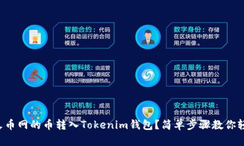 如何将火币网的币转入Tokenim钱包？简单步骤教你轻松操作！