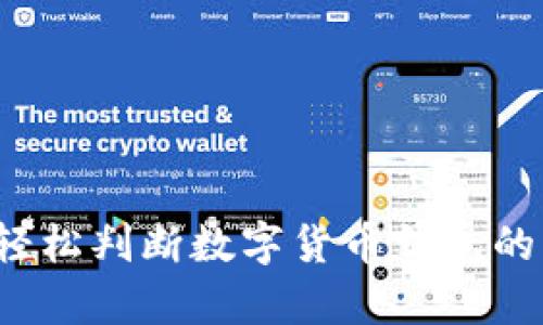如何轻松判断数字货币钱包的真假？