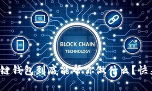 : 区块链钱包到底能帮你做什么？快来看看！