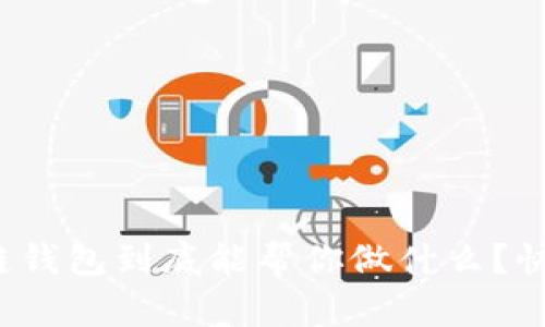 : 区块链钱包到底能帮你做什么？快来看看！