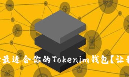 如何选择最适合你的Tokenim钱包？让我们聊聊！