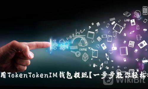 如何用TokenTokenIM钱包提现？一步步教你轻松操作！