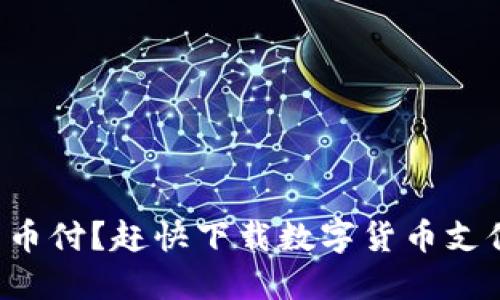 想了解易币付？赶快下载数字货币支付工具吧！