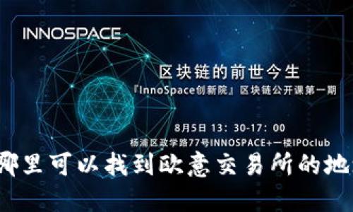 在哪里可以找到欧意交易所的地址？
