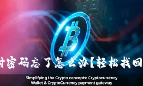 Tokenim支付密码忘了怎么办？轻松找回步骤大揭秘！