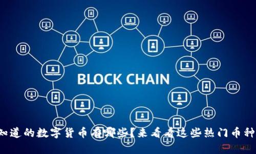 你知道的数字货币有哪些？来看看这些热门币种吧！