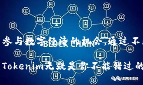   “什么是 Tokenim？在区块链领域有什么独特之处？” / 

 guanjianci Tokenim, 区块链, 加密货币, 发展趋势 /guanjianci 

引言：Tokenim的崛起
在当今数字化世界中，区块链技术和加密货币正以前所未有的速度发展。Tokenim作为这一领域的新生力量，正逐渐引起越来越多人的关注。那么，Tokenim究竟是什么？它在区块链生态中有何独特之处？本文将为你详细解析。

什么是Tokenim？
Tokenim是一种基于区块链技术的去中心化平台，旨在通过构建一种高效、公平的数字资产管理系统，帮助用户更好地进行资产投资、交易和管理。在Tokenim的愿景中，每个人都能够掌握自己的数字资产，从而不再依赖于传统的金融机构。使用Tokenim，用户可以轻松地创建、交易和管理他们的数字资产，享受区块链带来的透明性和安全性。

Tokenim的独特之处
Tokenim在许多方面展示了自己的独特之处。首先，它采用了一种创新的共识机制，这种机制提高了交易处理的速度，同时确保了系统的安全性。其次，Tokenim注重用户体验，平台界面设计友好，使得即使是没有技术背景的用户也能轻松上手。此外，Tokenim还提供多种资产管理工具，帮助用户更智能地进行投资。

Tokenim的功能介绍
Tokenim拥有多种功能，为用户提供全方位的服务。首先，用户可以通过Tokenim轻松创建自己的数字资产。这一过程不仅简单，而且支持多种资产类型，如代币、NFT等，极大丰富了用户的选择。其次，Tokenim提供了高效的交易系统，支持实时交易和跨链交易，解决了传统交易平台存在的许多问题。

市场前景与发展趋势
随着区块链技术的不断进步，Tokenim的市场前景也愈加广阔。越来越多的人认识到数字资产的价值，并开始积极参与其中。Tokenim将继续用户体验，同时探索更多的应用场景，如跨境支付、供应链管理等，从而在未来的市场中占据一席之地。

相关问题一：Tokenim与传统金融系统有什么区别？
Tokenim和传统金融系统之间有显著的区别。传统金融系统往往依赖于中心化的管理机构，这一机制容易导致信息不对称以及潜在的腐败。而Tokenim则通过去中心化的方式，让每一个用户掌握自己的资产，从根本上消除了这种信息不对称的问题。
此外，传统金融系统通常需要较高的交易费用和较长的处理时间，而Tokenim通过区块链技术大幅降低了这些成本和时间，使得小额交易也变得可行且高效。简而言之，Tokenim代表了一种更为先进的资产管理方式，开创了数字经济的新纪元。

相关问题二：我该如何开始使用Tokenim？
想要开始使用Tokenim，用户只需几个简单的步骤。首先，访问Tokenim官方网站，注册一个账户。在注册过程中，你需要提供一些基本信息，确保信息的真实性和安全性。
注册后，你可以选择创建新的数字资产，或者直接参与现有资产的交易。Tokenim提供了友好的用户界面，用户可以轻松浏览各种资产，进行交易。值得注意的是，用户应该保持对市场趋势的关注，合理配置自己的资产组合，以最大化收益。
在使用过程中，Tokenim还提供了一系列教育资源和技术支持，帮助用户更好地理解区块链技术及其运作原理，从而有效规避潜在的投资风险。

总结
Tokenim通过其创新的技术和用户友好的体验，正在逐步改变我们对数字资产管理的认知。无论是技术爱好者还是普通用户，Tokenim都为每一个人提供了参与数字经济的机会。通过不断的学习和实践，你将能够驾驭这一新时代的潮流。让我们一同期待，Tokenim将在未来为我们带来的更大惊喜！

如此看来，Tokenim不仅是一个技术平台，更是一个以用户为中心的生态系统，推动着数字资产的革命。如果你正在寻找一个可以信赖和参与的区块链项目，Tokenim无疑是你不能错过的选择。